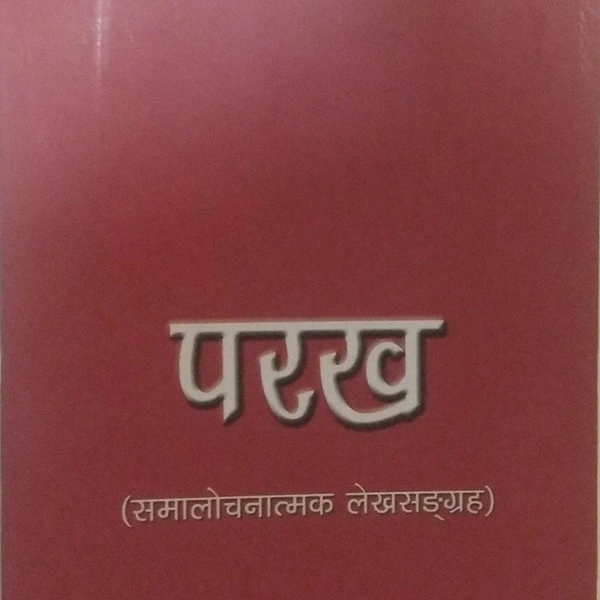 परख समालोचनात्मक लेखसंग्रह - Dr Jas Yonjan PYASI