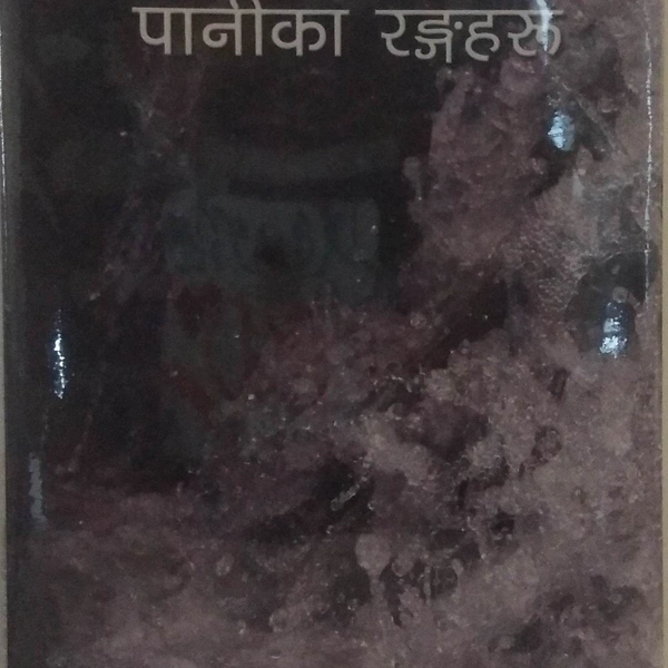 पानीका रङ्गहरू - भीम सन्तोष