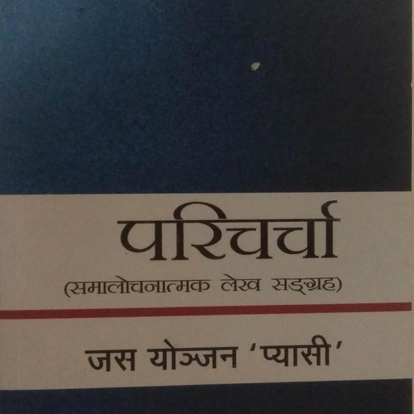 परिचर्चा समालोचनात्मक लेख सङ्ग्रह - Dr. Jas Yonjan PYASI