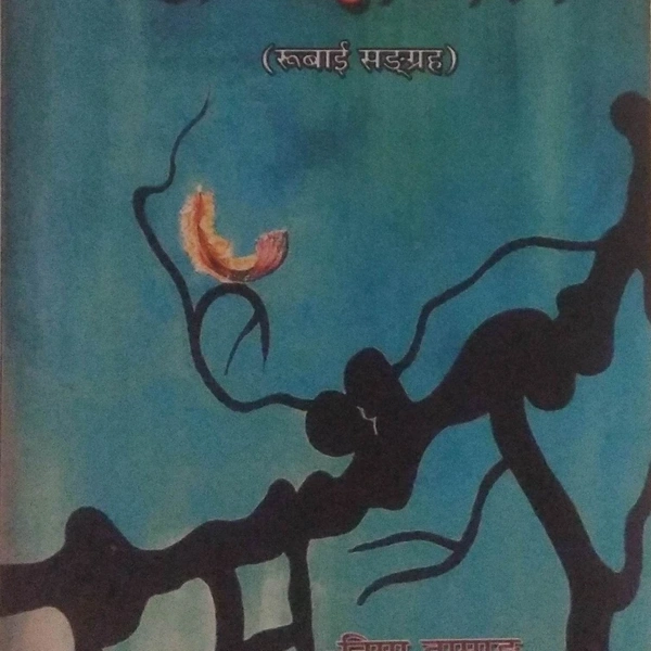 शब्दचित्र - Nima Tamang