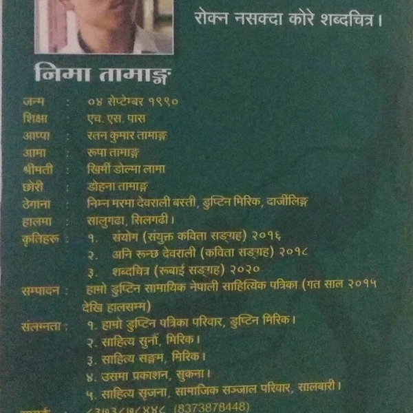 शब्दचित्र - Nima Tamang