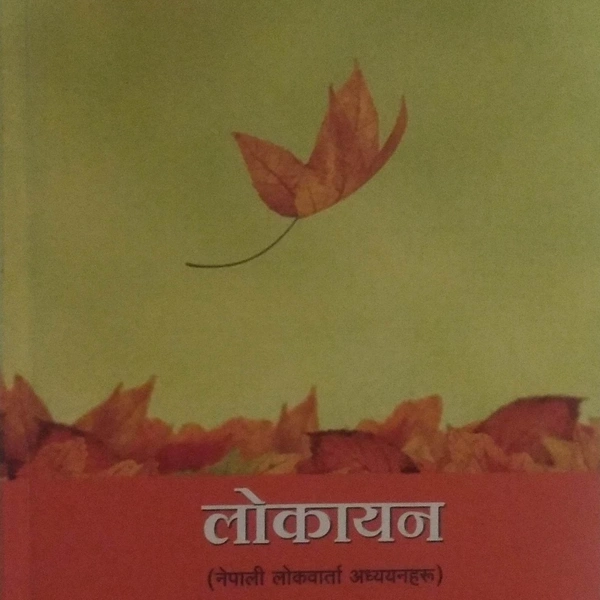 लोकायन - Ganga Prasad Bhattarai