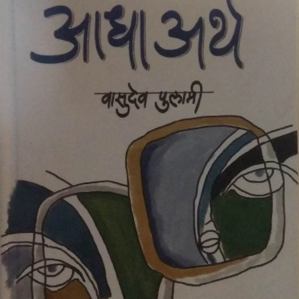 आधा अर्थ - वासुदेव पुलामी