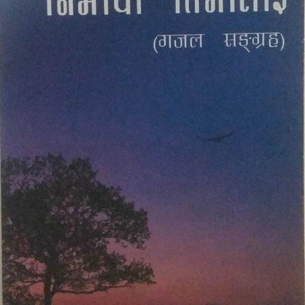 निरमाया तिमीलाई - DR JAS YONJAN PYASI