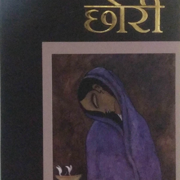 छोरी - SNEHALATA RAI