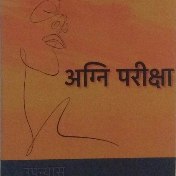 अग्नि परीक्षा - BEDIKA RAI