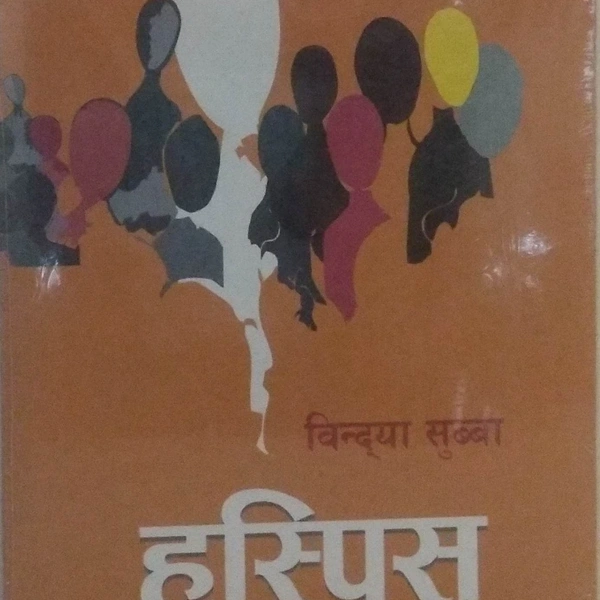 हसिपस - BINDYA SUBBA