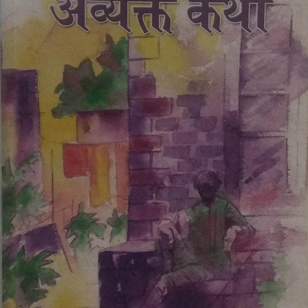 अव्यक्त कथा - DR SANGMU LEPCHA