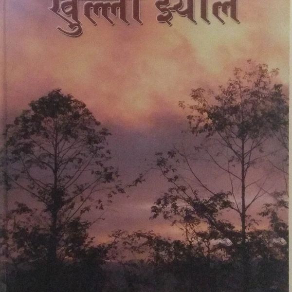 खुल्ला झ्याल - BHIM SANTOSH