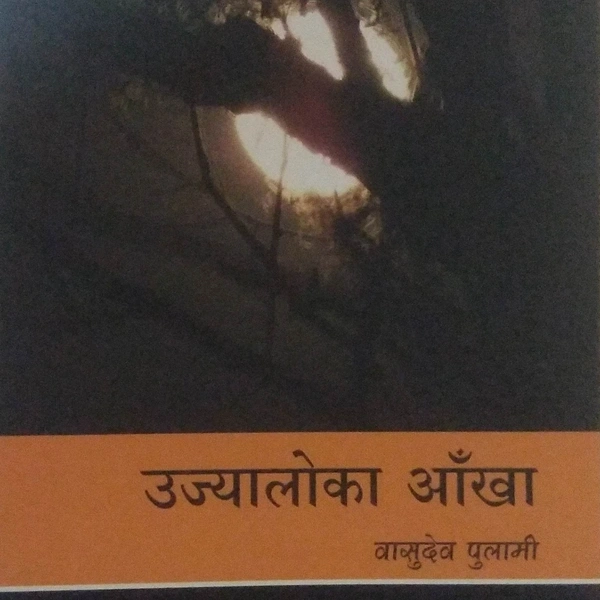 उज्यालोका आँखा - वासुदेव पुलामी