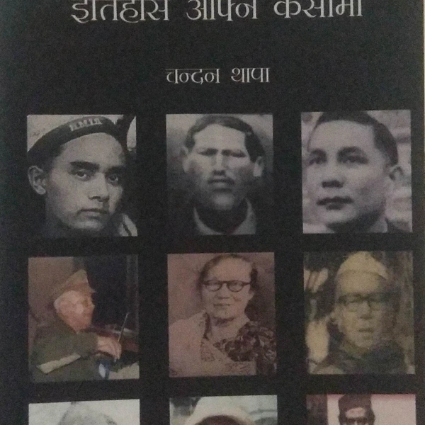 स्वतन्त्रता इतिहास आफ्नै कसीमा - CHANDAN THAPA
