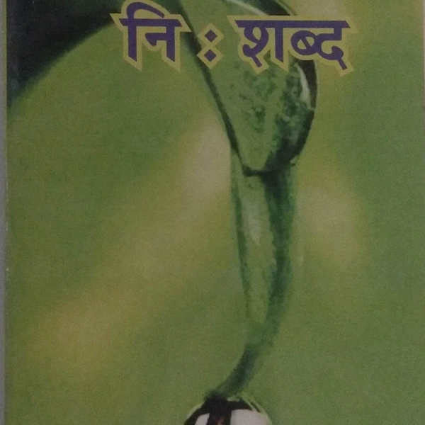 निः शब्द - मोहन ठकुरी
