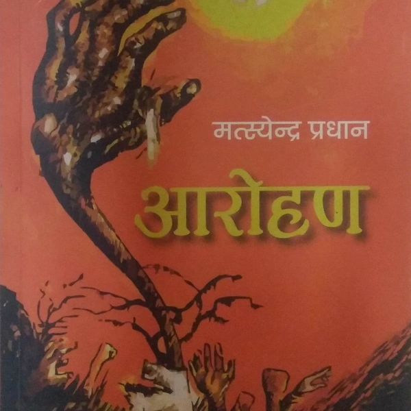 आरोहण - मत्स्येन्द्र प्रधान