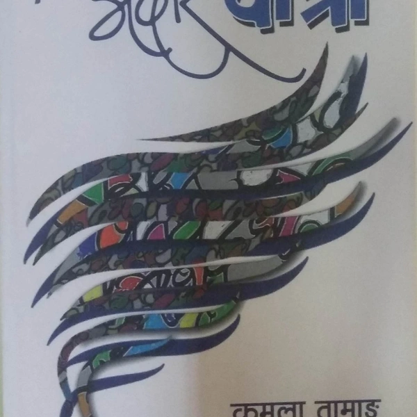 अक्षर यात्रा - कमला तामाङ