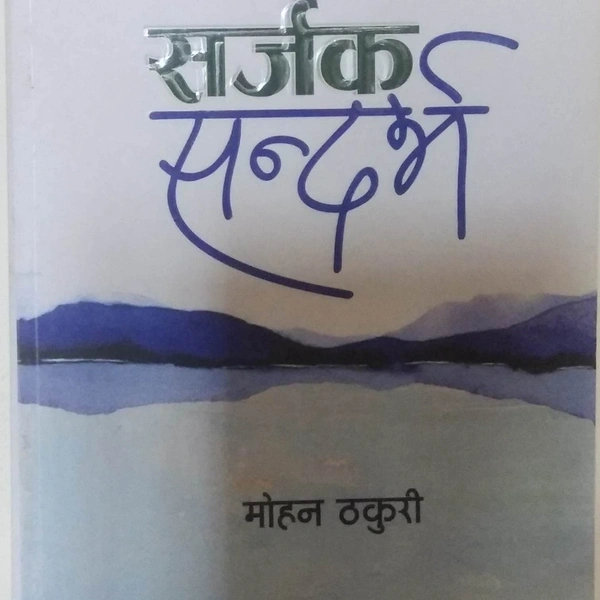 सृजक सन्दर्भ - मोहन ठकुरी