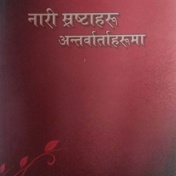 नारी स्रष्टाहरू अन्तर्वार्ताहरूमा - मातृका गजमेर