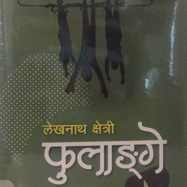 फुलाङ् गे - LEKHNATH CHHETRI