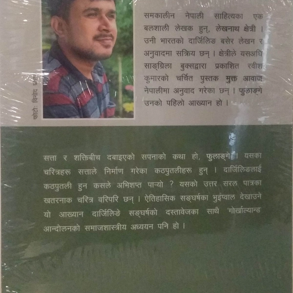 फुलाङ् गे - LEKHNATH CHHETRI
