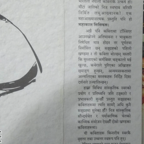 महाकाल सिसिफस - रेमिका थापा