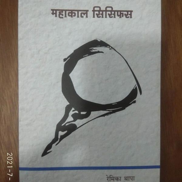 महाकाल सिसिफस - रेमिका थापा