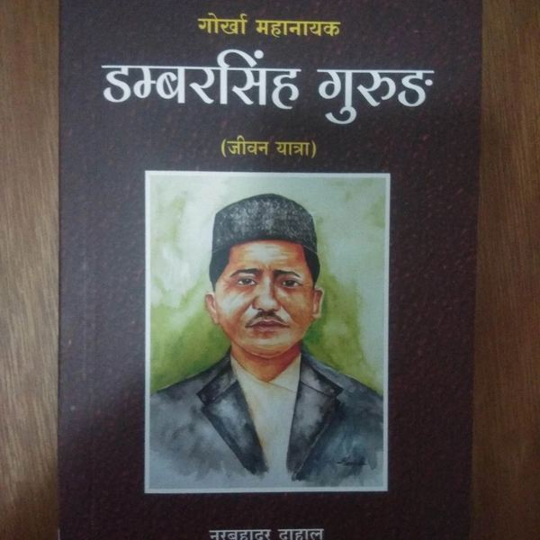 गोर्खा महानायक डम्बरसिंह गुरूङ - नरबहादुर दाहाल