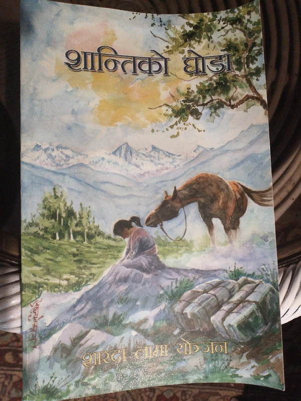 शान्तिको घोड़ा  - शारदा लामा योञ्जन 
