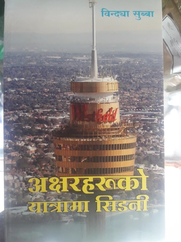    अक्षरहरुको यात्रामा सिडनी - Bindiya subba