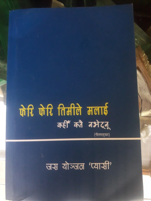 फेरि फेरि तिमीले मलाई  -  जस योञ्जन 'प्यासी'