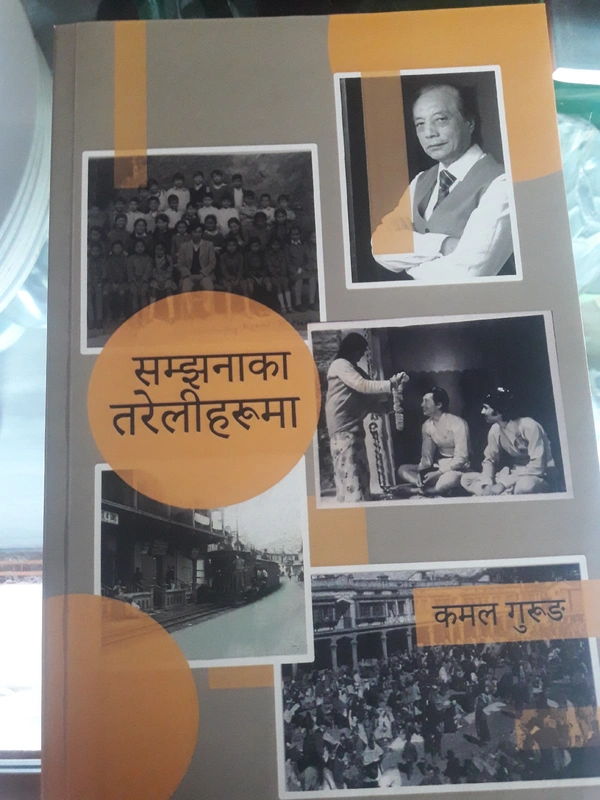 सम्झनाका तरेलीहरुमा  - कमल गुरुङ 