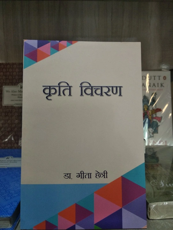 कृति विचरण - दा. गीता छेत्री