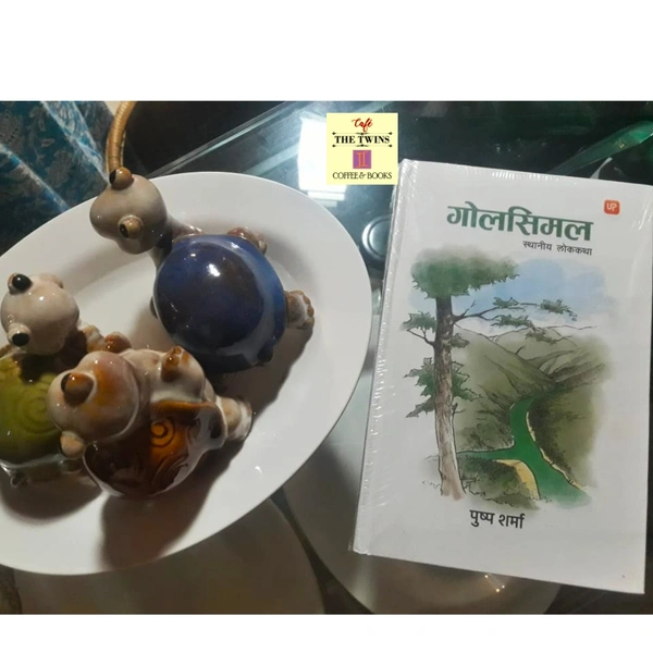 गोलसिमल - पुष्प शर्मा