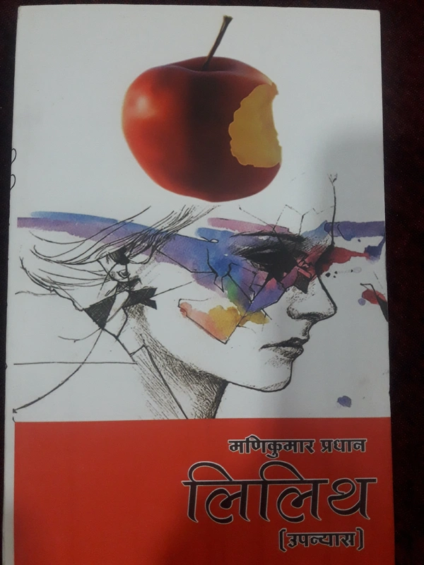 लिलिथ - मणिकुमार प्राधान 