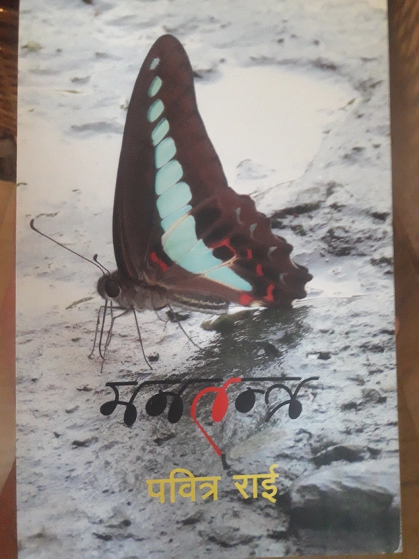 मनतन्त्र  - पवित्र राई 