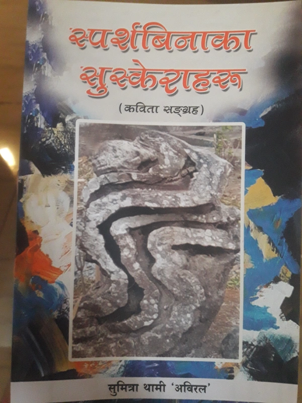 स्पर्शबिनाका सुस्केराहरु - सुमित्रा थामी 'अविरल'