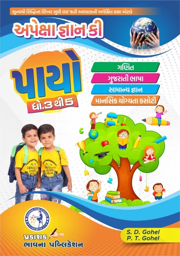 અપેક્ષા જ્ઞાન કી પાયો ધોરણ 3થી5
Apexa Gyan Ki Payo Book Gujarati