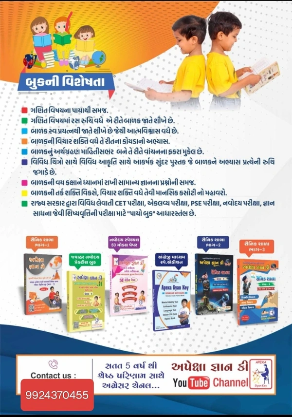 અપેક્ષા જ્ઞાન કી પાયો ધોરણ 3થી5
Apexa Gyan Ki Payo Book Gujarati