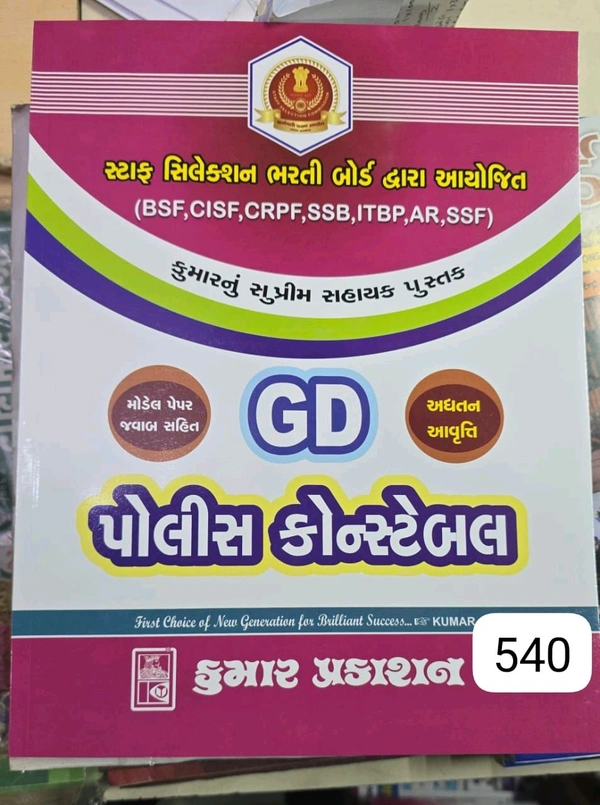 SSC constable GD Gujarati book Kumar Prakashan