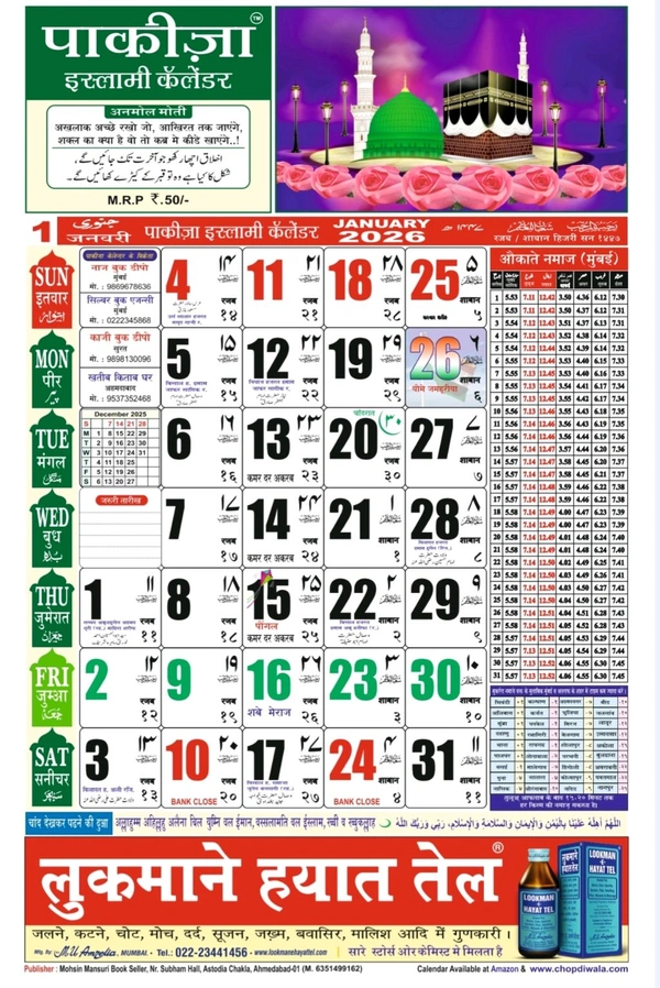 Pakiza Islamic Calendar Hindi 2026। पाकीज़ा इस्लामिक कैलेंडर 2026