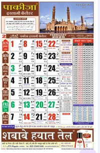 Pakiza Islamic Calendar Hindi 2026। पाकीज़ा इस्लामिक कैलेंडर 2026
