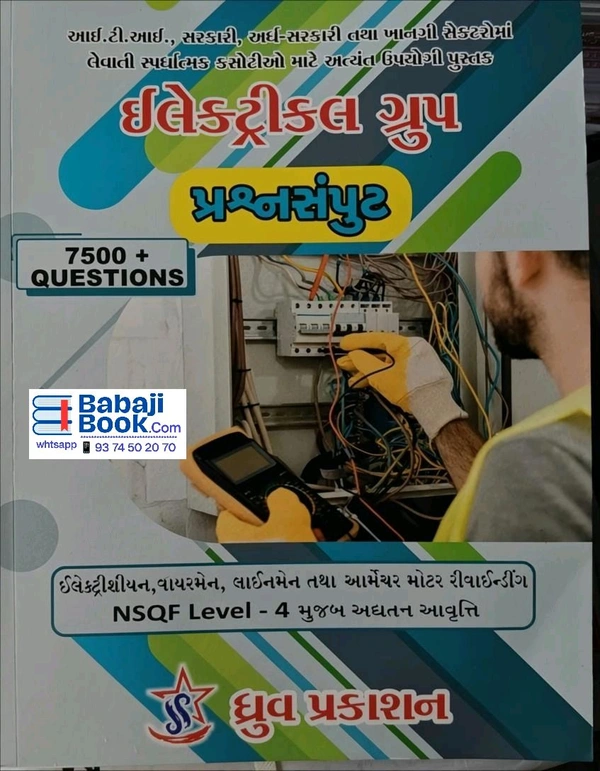 Dhruv Prakashan ઇલેક્ટ્રિકલ ગ્રુપ પ્રશ્નસંપુટ (Electrical Group Question Bank for ITI, Wireman & Lineman Exams - Gujarati)