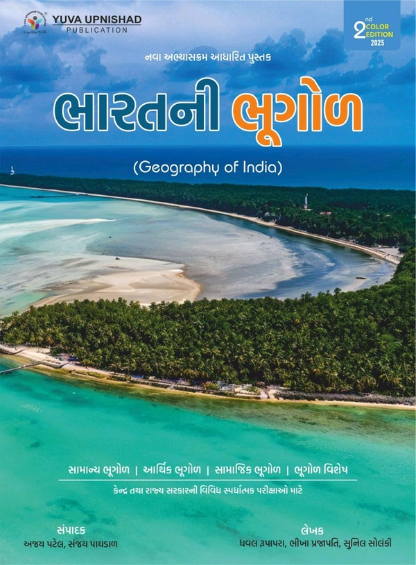 Yuva Upnishad Publication Bharat Ni Bhugol UPSC, GPSC 1/2 માટે અત્યંત ઉપયોગી " ભારતની ભૂગોળ " પુસ્તકની બીજી રંગીન આવૃતિ -૨૦૨૫( યુવા ઉપનિષદ્ પબ્લિકેશન,સુરત)