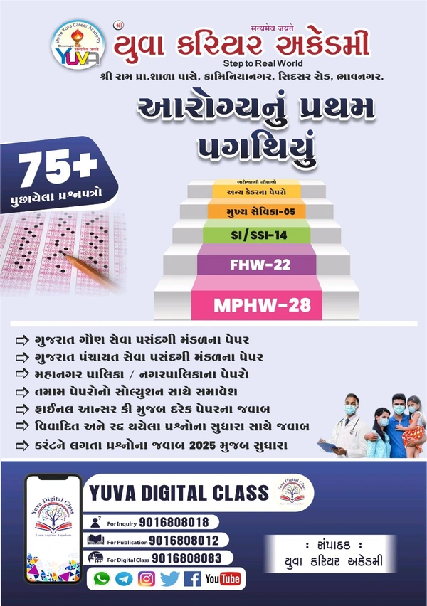 Yuva Career Academy Aarogya Nu Pratham Pagathiyu Useful For Mphw-FHW-SI-ANM And Other Health Exams