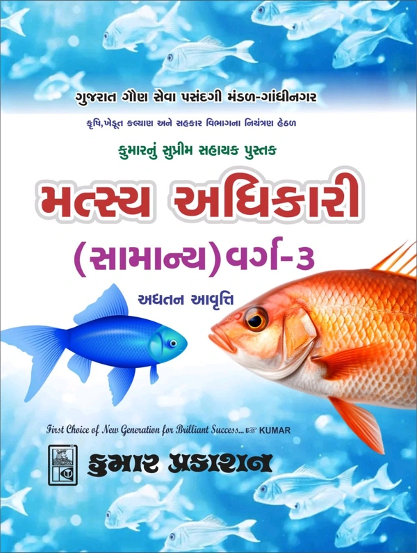 Kumar Prakashan Matsya Adhikari Class 3. Gssb 