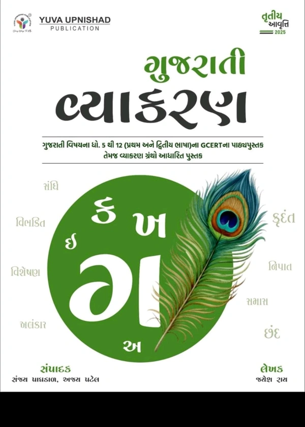 Gujarati Vyakaran Yuva Upnishad