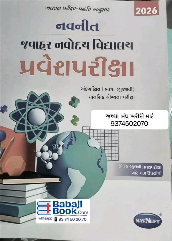 Navneet Javahar Navodaya Vidyalaya Pravesh Pariksha 2026 – Gujarati | Arithmetic, Language, Mental Ability | Useful for Sainik School Entrance Exam | Navneet Publication
