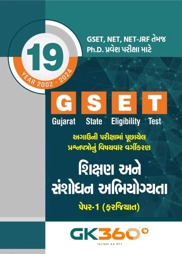 GK 360 GSET પેપર 1 શિક્ષણ અને સંશોધન અભિયોગ્યતા