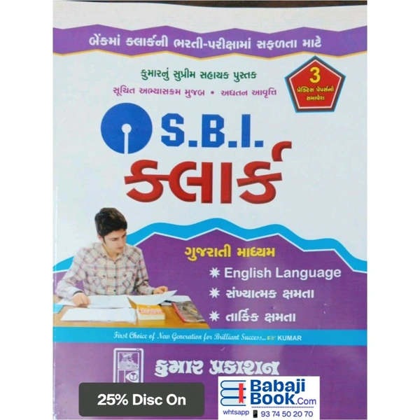 Kumar Prakashan SBI CLERK GUJARATI BOOK KUMAR PRAKASHAN 2025( SBI કલાર્ક પરીક્ષા તૈયારી પુસ્તક ગુજરાતી માધ્યમ)
