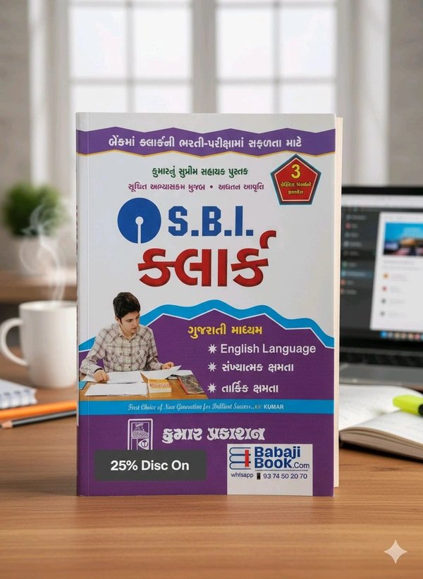 Kumar Prakashan SBI CLERK GUJARATI BOOK KUMAR PRAKASHAN 2025( SBI કલાર્ક પરીક્ષા તૈયારી પુસ્તક ગુજરાતી માધ્યમ)