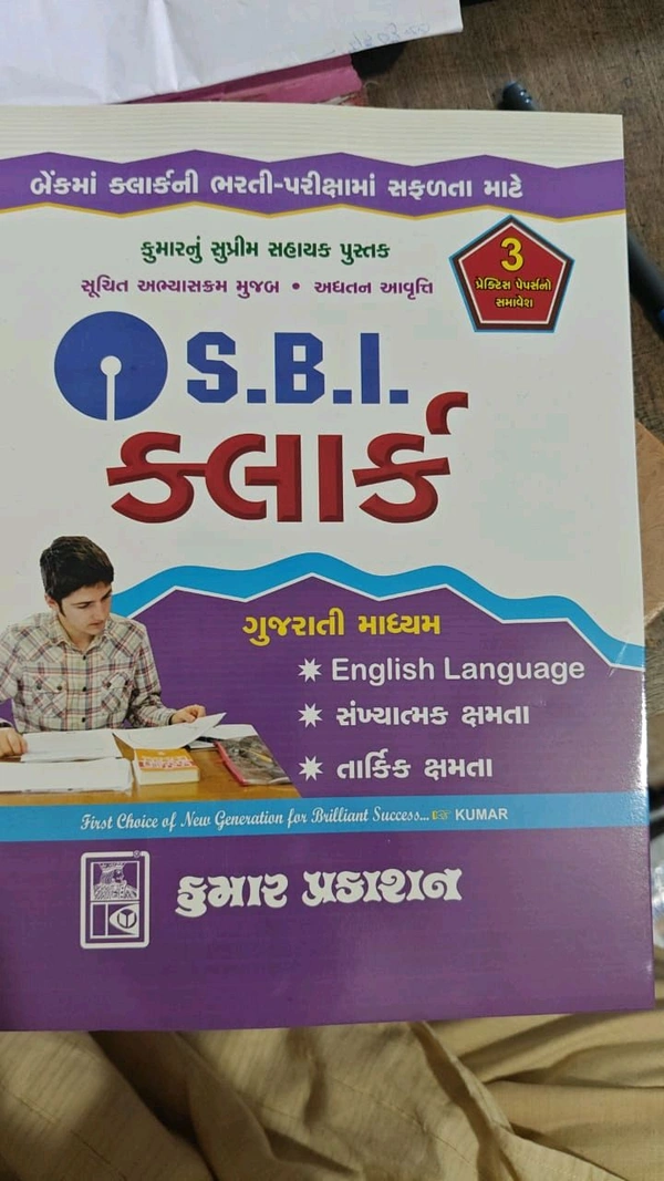 Kumar Prakashan SBI CLERK GUJARATI BOOK KUMAR PRAKASHAN 2025( SBI કલાર્ક પરીક્ષા તૈયારી પુસ્તક ગુજરાતી માધ્યમ)