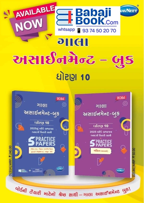 Navneet Gala અસાઈમેન્ટ ધોરણ 10 Combined સ્ટાન્ડર્ડ ગણિત સાથે